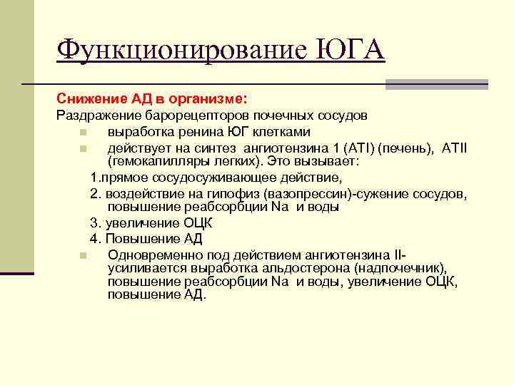 Функционирование ЮГА Снижение АД в организме: Раздражение барорецепторов почечных сосудов n выработка ренина ЮГ