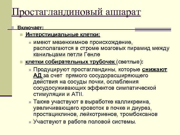 Простагландиновый аппарат n Включает: n n Интерстициальные клетки: n имеют мезенхимное происхождение, располагаются в