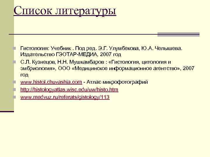 Список литературы n Гистология: Учебник. Под ред. Э. Г. Улумбекова, Ю. А. Челышева. n