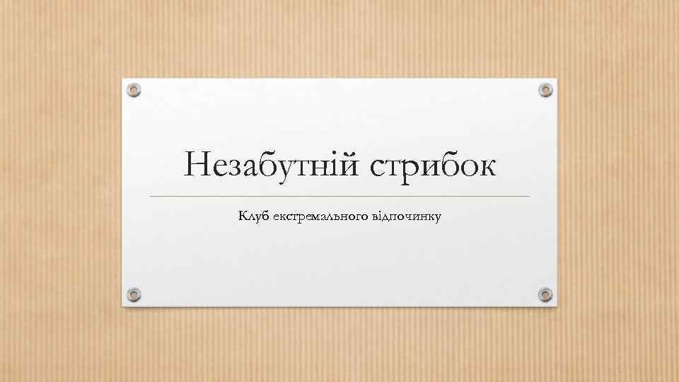 Незабутній стрибок Клуб екстремального відпочинку 