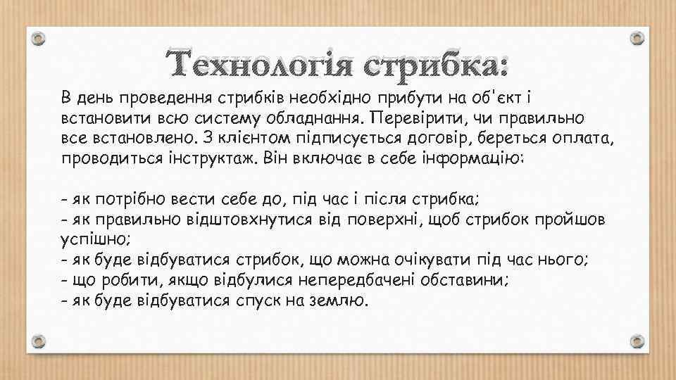 Технологія стрибка: В день проведення стрибків необхідно прибути на об'єкт і встановити всю систему