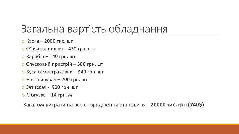 Загальна вартість обладнання o Каска – 2000 тис. шт o Обв'язка нижня – 430