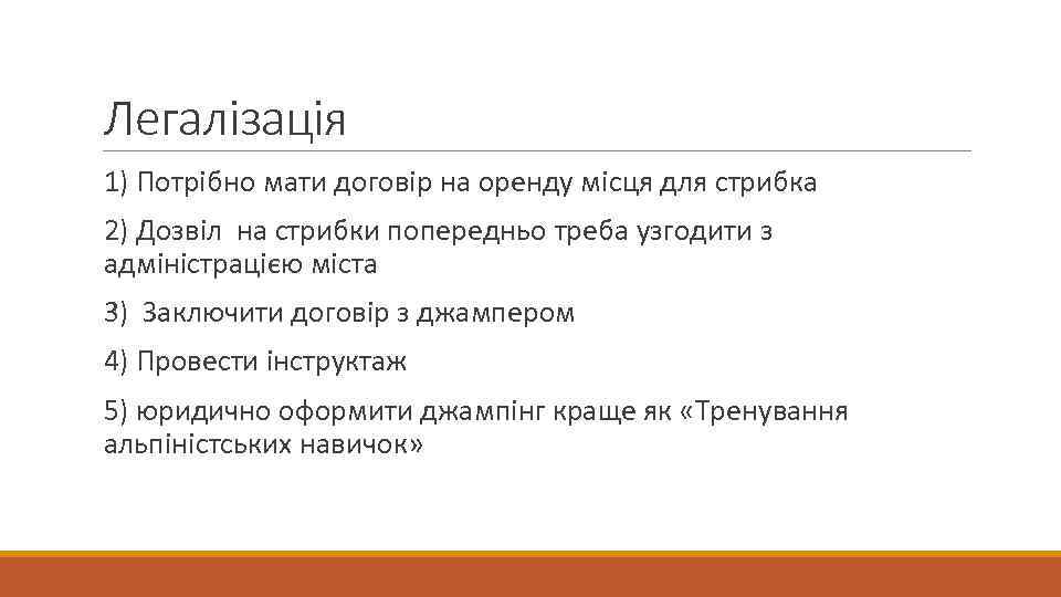 Легалізація 1) Потрібно мати договір на оренду місця для стрибка 2) Дозвіл на стрибки
