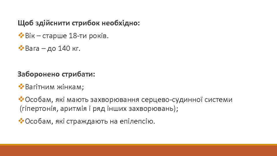 Щоб здійснити стрибок необхідно: v. Вік – старше 18 -ти років. v. Вага –