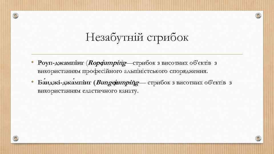 Незабутній стрибок • Роуп-джампінг (Ropejumping ) —стрибок з висотних об'єктів з використанням професійного альпіністського