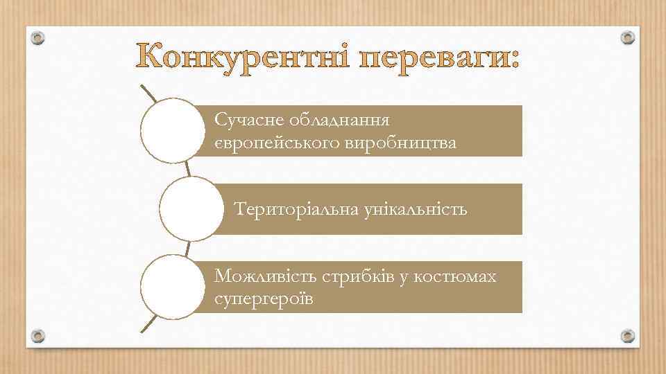 Сучасне обладнання європейського виробництва Територіальна унікальність Можливість стрибків у костюмах супергероїв 
