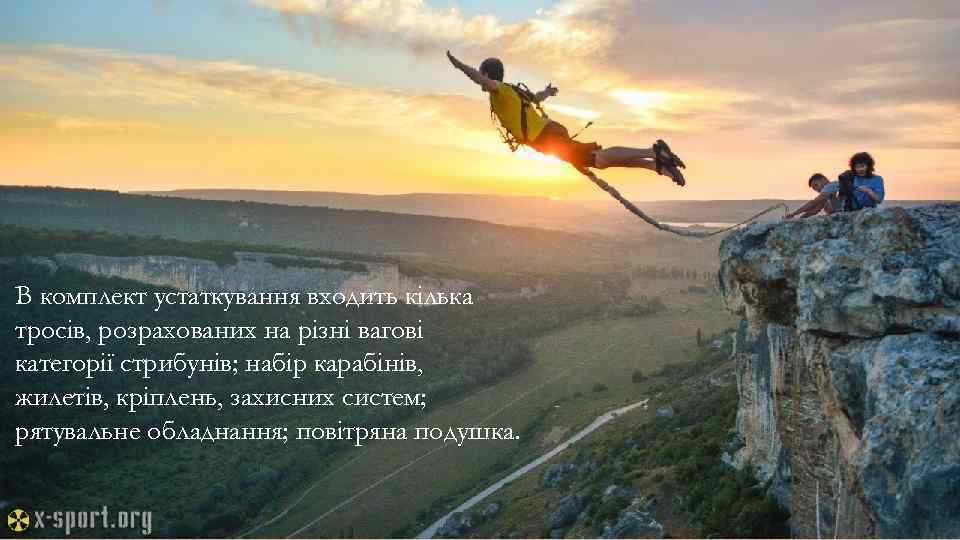 В комплект устаткування входить кілька тросів, розрахованих на різні вагові категорії стрибунів; набір карабінів,