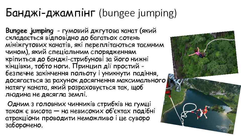 Банджі-джампінг (bungee jumping) Bungee jumping - гумовий джгутова канат (який складається відповідно до багатьох