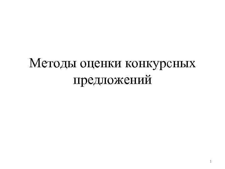 Методы оценки конкурсных предложений 1 