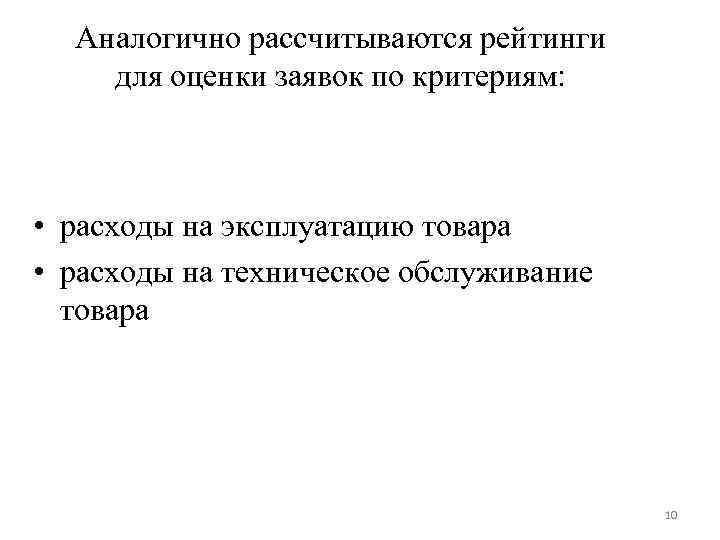 Аналогично рассчитываются рейтинги для оценки заявок по критериям: • расходы на эксплуатацию товара •