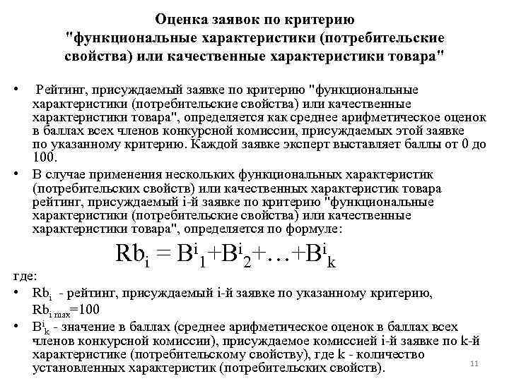 Оценка заявок по критерию 