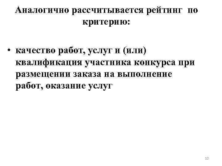 Аналогично рассчитывается рейтинг по критерию: • качество работ, услуг и (или) квалификация участника конкурса