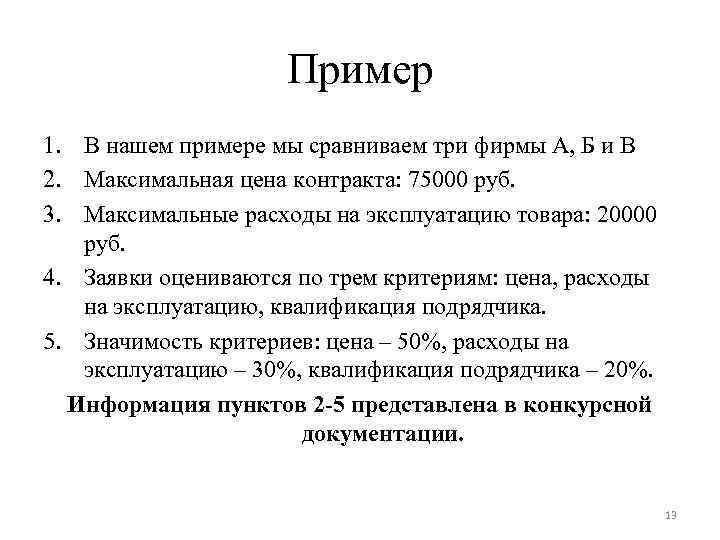 Пример 1. В нашем примере мы сравниваем три фирмы А, Б и В 2.