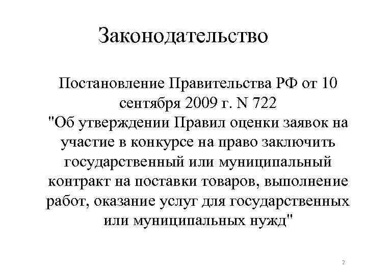 Законодательство Постановление Правительства РФ от 10 сентября 2009 г. N 722 