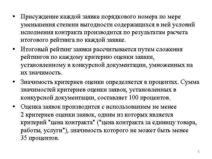  • Присуждение каждой заявке порядкового номера по мере уменьшения степени выгодности содержащихся в