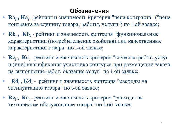 Обозначения • Rai , Kai - рейтинг и значимость критерия 