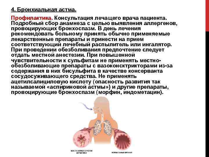 4. Бронхиальная астма. Профилактика. Консультация лечащего врача пациента. Подробный сбор анамнеза с целью выявления