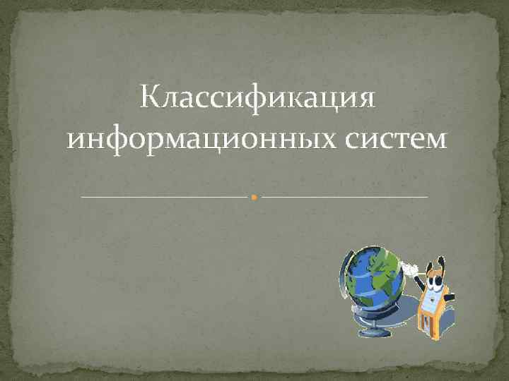Классификация информационных систем 