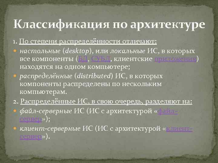 Классификация по архитектуре 1. По степени распределённости отличают: настольные (desktop), или локальные ИС, в