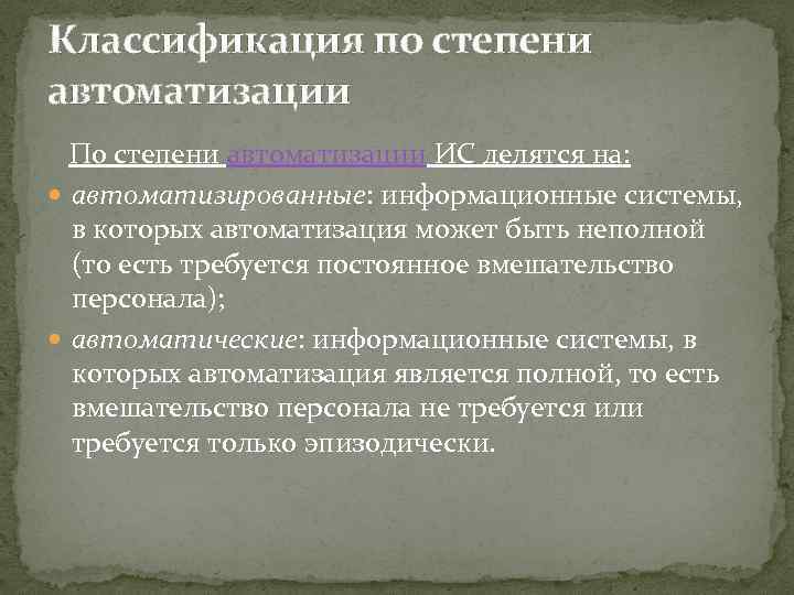 Классификация по степени автоматизации По степени автоматизации ИС делятся на: автоматизированные: информационные системы, в