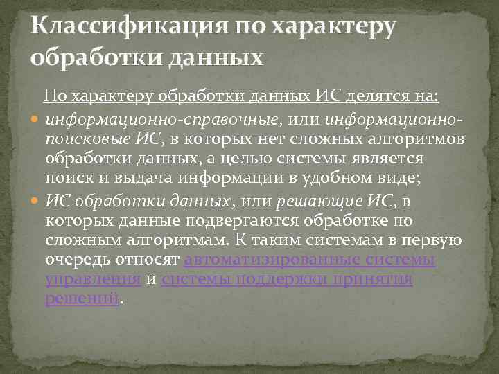 Классификация по характеру обработки данных По характеру обработки данных ИС делятся на: информационно-справочные, или