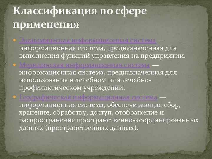 Классификация по сфере применения Экономическая информационная система — информационная система, предназначенная для выполнения функций