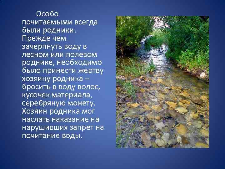 Ношу воду всегда. Полевой Родник. Для чего нужны Родники. Лесной Родник вода Ульяновск. Предложение про Родник на татарском языке.