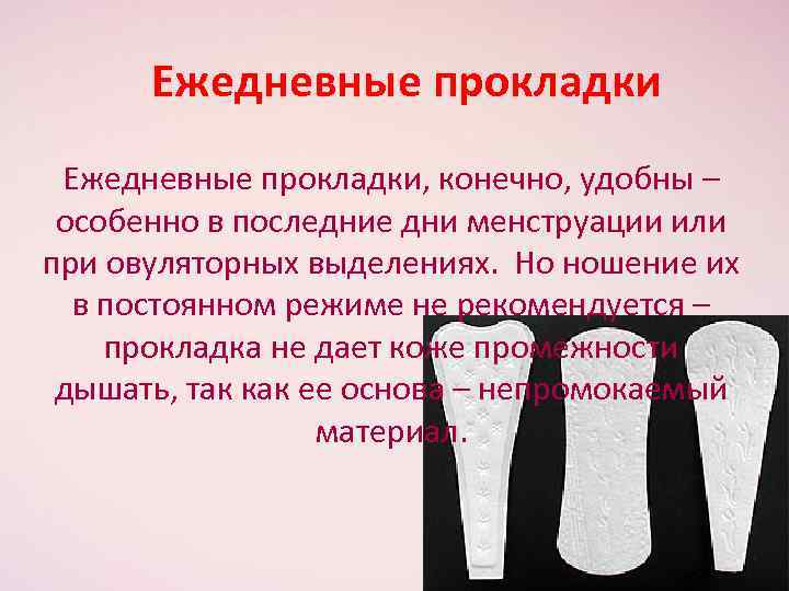 Ежедневные прокладки, конечно, удобны – особенно в последние дни менструации или при овуляторных выделениях.