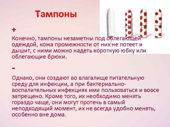 Тампоны + Конечно, тампоны незаметны под облегающей одеждой, кожа промежности от них не потеет