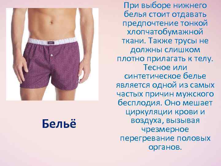 Бельё При выборе нижнего белья стоит отдавать предпочтение тонкой хлопчатобумажной ткани. Также трусы не