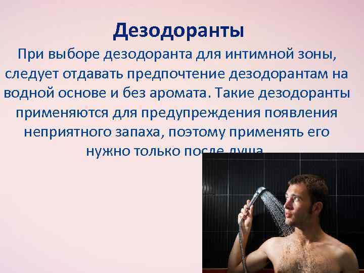Дезодоранты При выборе дезодоранта для интимной зоны, следует отдавать предпочтение дезодорантам на водной основе