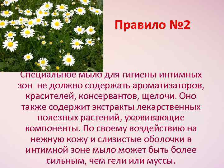 Правило № 2 Специальное мыло для гигиены интимных зон не должно содержать ароматизаторов, красителей,