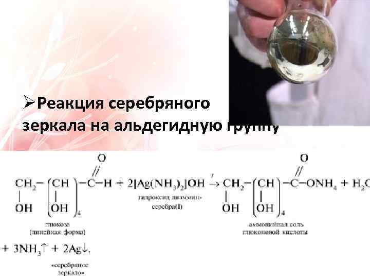 Реакция серебряного зеркала схема