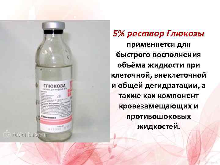 5% раствор Глюкозы применяется для быстрого восполнения объёма жидкости при клеточной, внеклеточной и общей