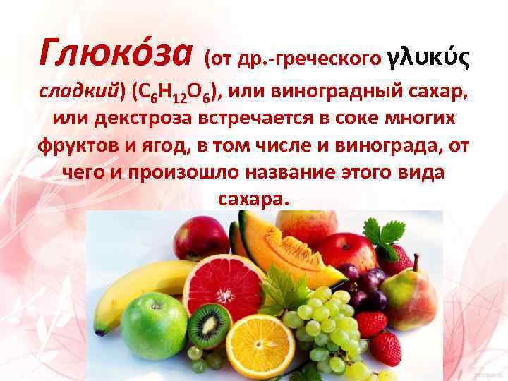 Глюко за (от др. -греческого γλυκύς сладкий) (C 6 H 12 O 6), или