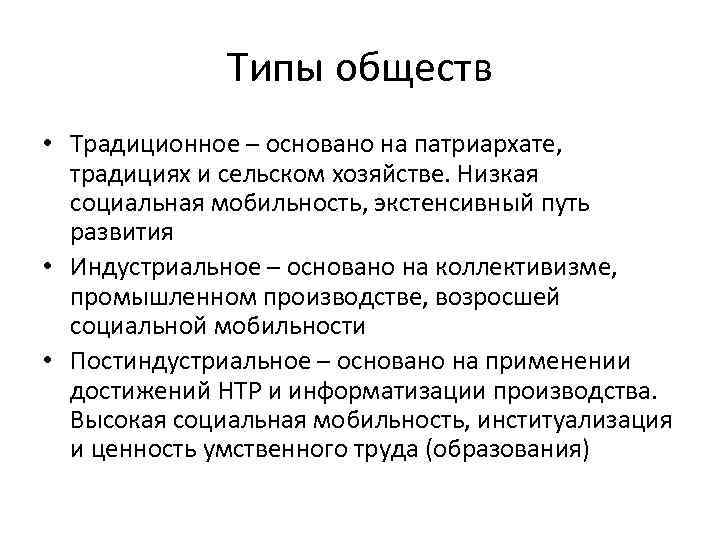 Типы обществ • Традиционное – основано на патриархате, традициях и сельском хозяйстве. Низкая социальная