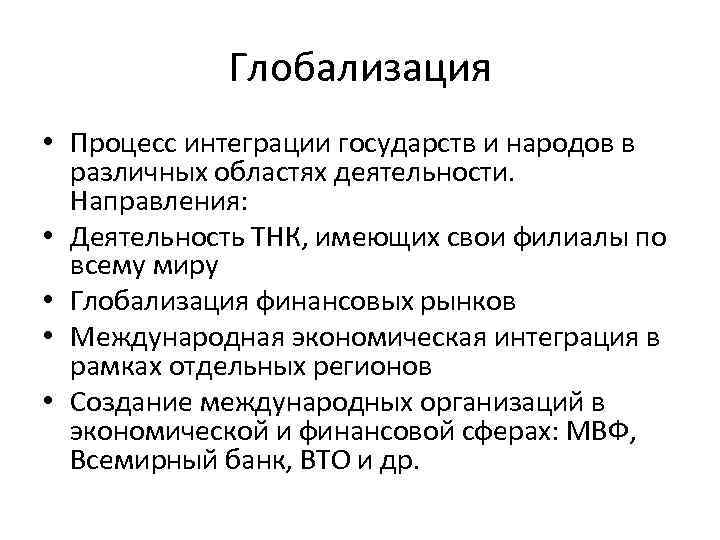 Глобализация • Процесс интеграции государств и народов в различных областях деятельности. Направления: • Деятельность