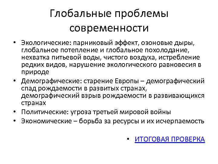 Глобальные проблемы современности • Экологические: парниковый эффект, озоновые дыры, глобальное потепление и глобальное похолодание,