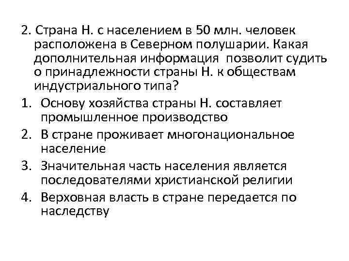 2. Страна Н. с населением в 50 млн. человек расположена в Северном полушарии. Какая