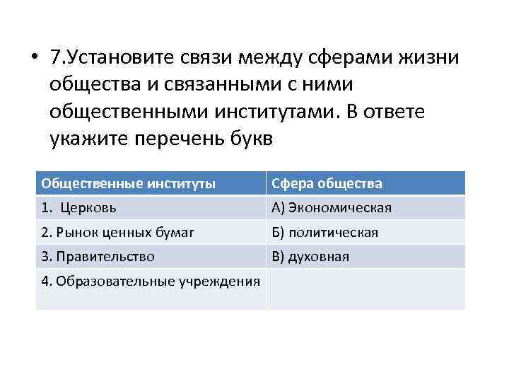  • 7. Установите связи между сферами жизни общества и связанными с ними общественными