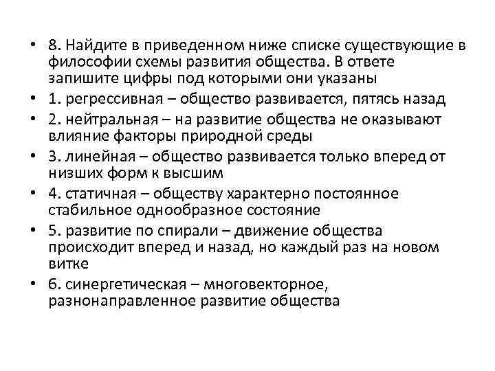  • 8. Найдите в приведенном ниже списке существующие в философии схемы развития общества.