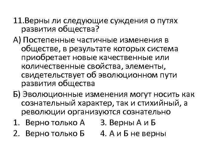 11. Верны ли следующие суждения о путях развития общества? А) Постепенные частичные изменения в