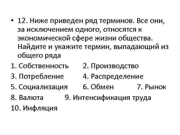 Выпадающий из общего ряда. Ниже приведен ряд терминов. Ниже приведён ряд терминов все из них за исключением одного относятся. Ниже приведен ряд терминов все они за исключением двух относятся. Ниже приведены.