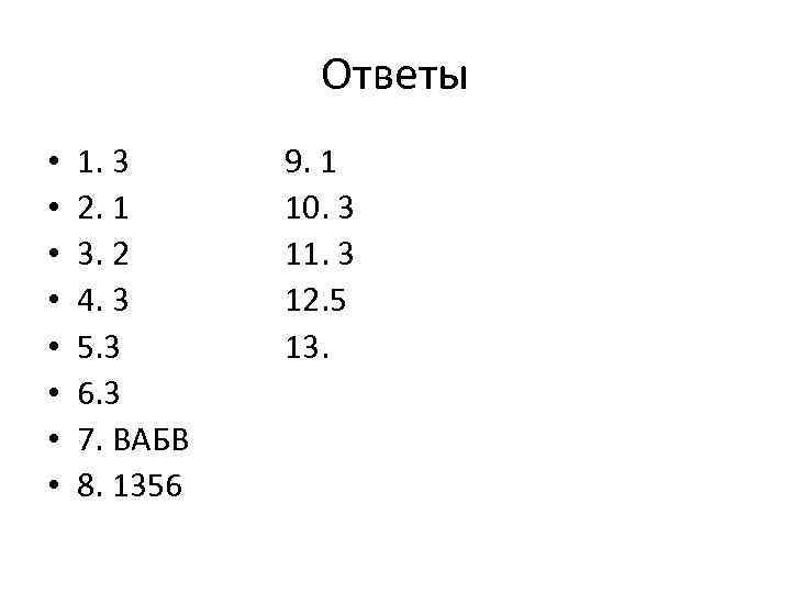 Ответы • • 1. 3 2. 1 3. 2 4. 3 5. 3 6.