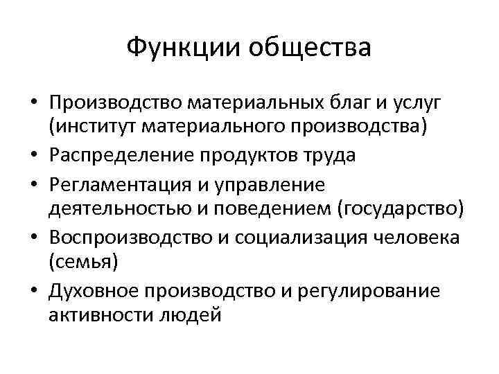 Функции общества • Производство материальных благ и услуг (институт материального производства) • Распределение продуктов