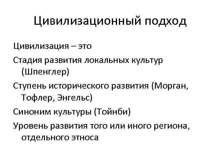 Цивилизационный подход Цивилизация – это Стадия развития локальных культур (Шпенглер) Ступень исторического развития (Морган,