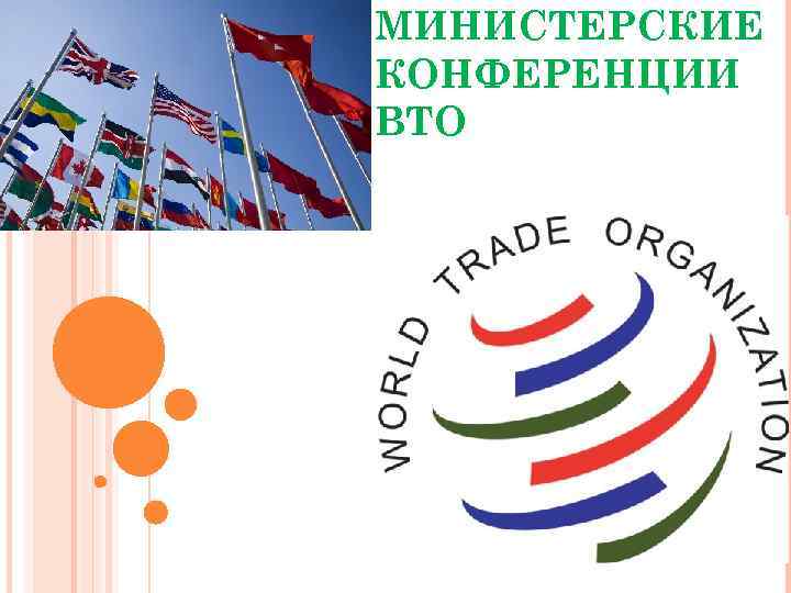 МИНИСТЕРСКИЕ КОНФЕРЕНЦИИ ВТО 