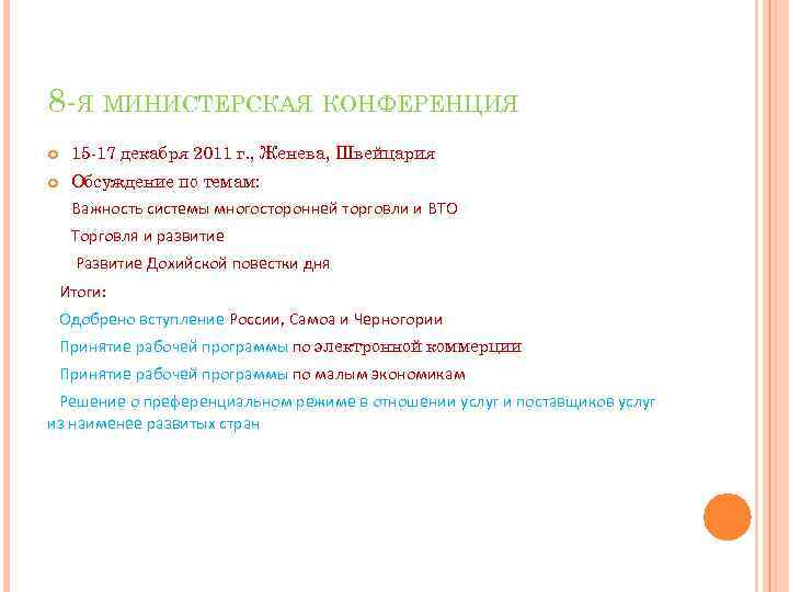 8 -Я МИНИСТЕРСКАЯ КОНФЕРЕНЦИЯ 15 -17 декабря 2011 г. , Женева, Швейцария Обсуждение по