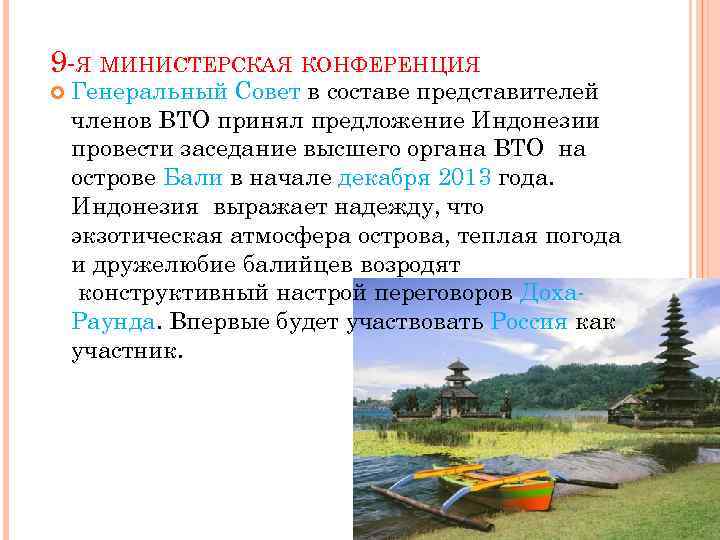 9 -Я МИНИСТЕРСКАЯ КОНФЕРЕНЦИЯ Генеральный Совет в составе представителей членов ВТО принял предложение Индонезии