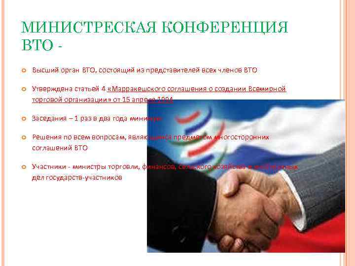 МИНИСТРЕСКАЯ КОНФЕРЕНЦИЯ ВТО Высший орган ВТО, состоящий из представителей всех членов ВТО Утверждена статьей
